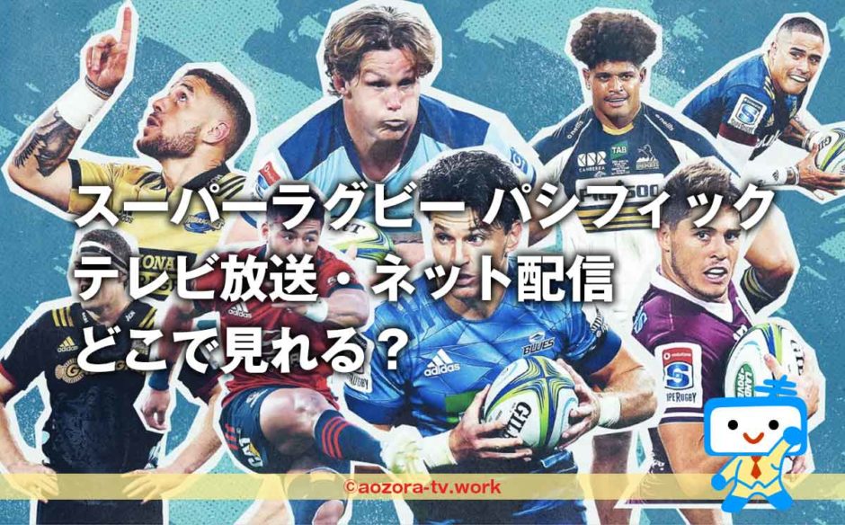 スーパーラグビー パシフィック2023 テレビもネット配信もWOWOW独占放送！料金と放送日を調査