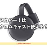 スカパー！はクロムキャスト使える？スマホ画面をテレビに映してスカパーアプリを視聴する方法