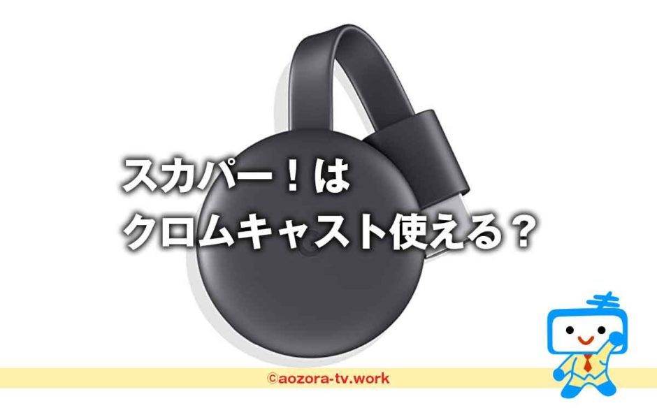 スカパー！はクロムキャスト使える？スマホ画面をテレビに映してスカパーアプリを視聴する方法
