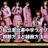 柏木ひなた卒業ライブどこで見れる？録画・DVDにして大学芸会2022 私立恵比寿中学を永久保存！