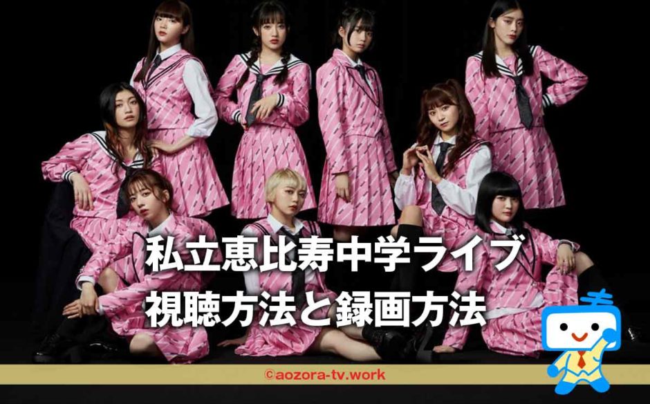 柏木ひなた卒業ライブどこで見れる？録画・DVDにして大学芸会2022 私立恵比寿中学を永久保存！