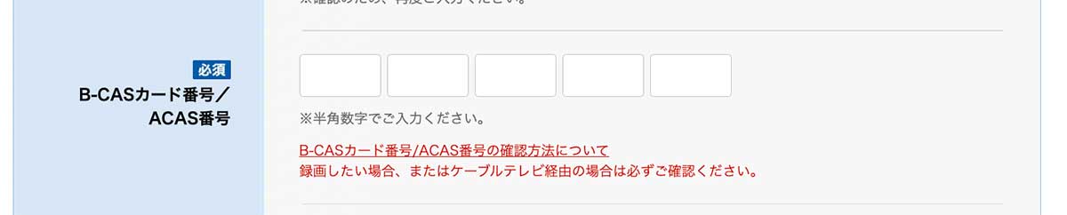 WOWOW申し込みページB-CASカード番号入力欄