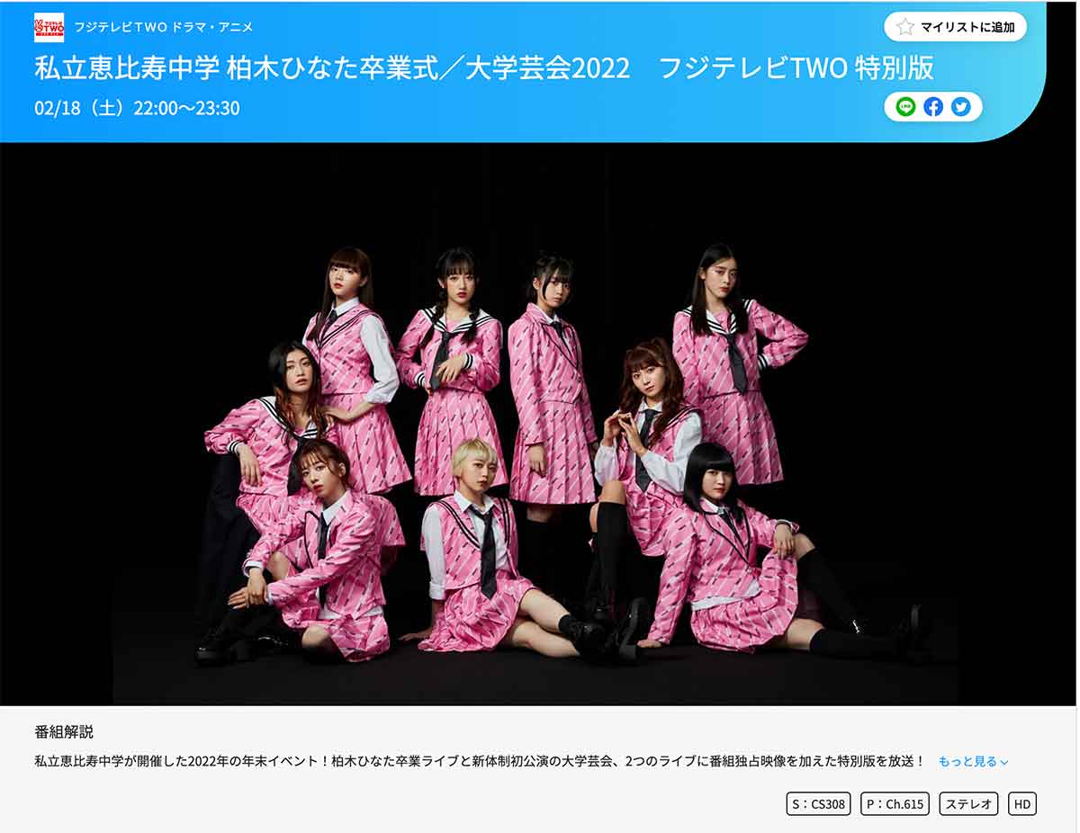 柏木ひなた卒業ライブ私立恵比寿中学(エビ中)ライブ