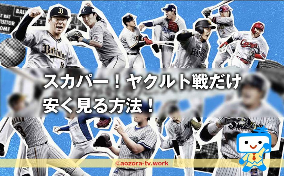 スカパー！ヤクルト戦だけ安く見る方法！最安値のチャンネル組み合わせを徹底調査