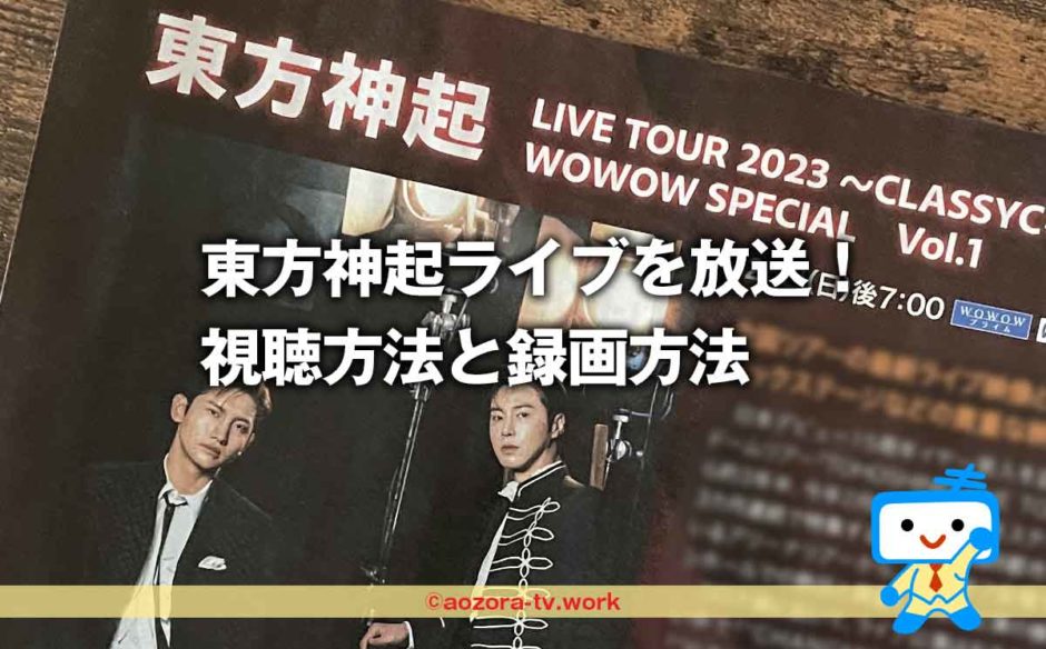 東方神起ライブ2023をWOWOWで最速放送！録画OK！チケット落選・行けない・取れない人も必見
