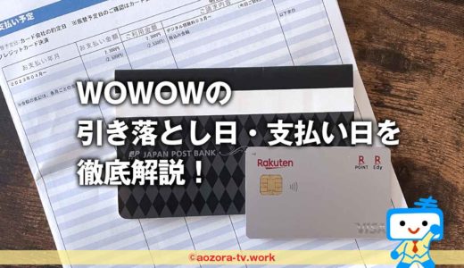 WOWOWの引き落とし日・支払い日を徹底解説！クレジットカードと口座振替とデビットカードの支払方法