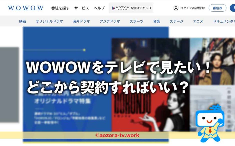 WOWOWをテレビで見る登録方法！テレビ契約するサイトの注意点を解説