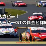 スカパー！J SPORTSでスーパーGTを見る料金と放送されるの内容