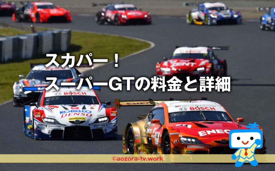 スカパー！J SPORTSでスーパーGTを見る料金と放送されるの内容