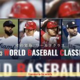 2023年WBCはスカパーで全47試合見れる！料金・視聴はどのチャンネルを契約するのか調査