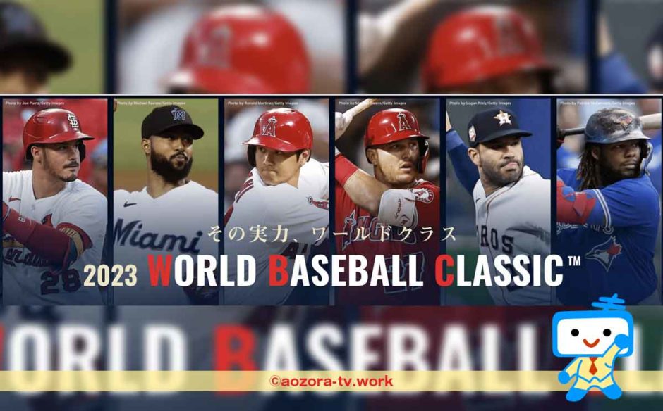 2023年WBCはスカパーで全47試合見れる！料金・視聴はどのチャンネルを契約するのか調査