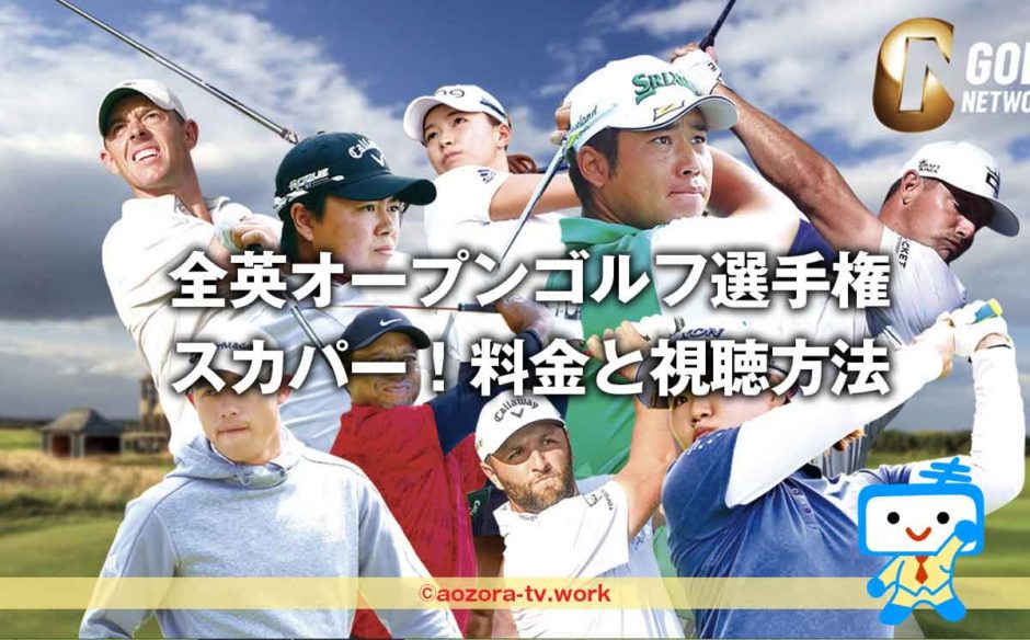スカパー！2023全英オープンゴルフの料金とテレビ放送予定！ゴルフネットワークはスカパー経由が安くて簡単！