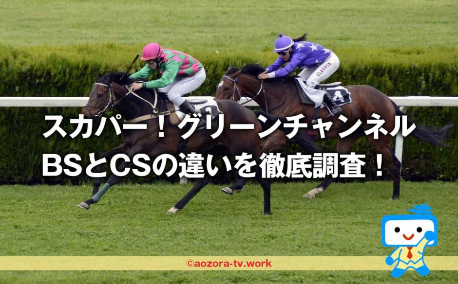 BSグリーンチャンネルとCSの違いは？何が見れないのかどっちに入ればいいか調査！