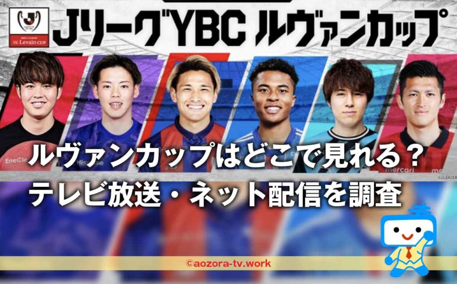 ルヴァンカップ2023どこで見れる？テレビ放送(スカパー！サッカーセット)・ネット配信(Amazon Prime Video)の視聴方法と料金と放送日を調査