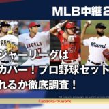 メジャーリーグはプロ野球セットで見れない？MLB視聴の料金と放送内容！J SPORTSに入るべきか調査