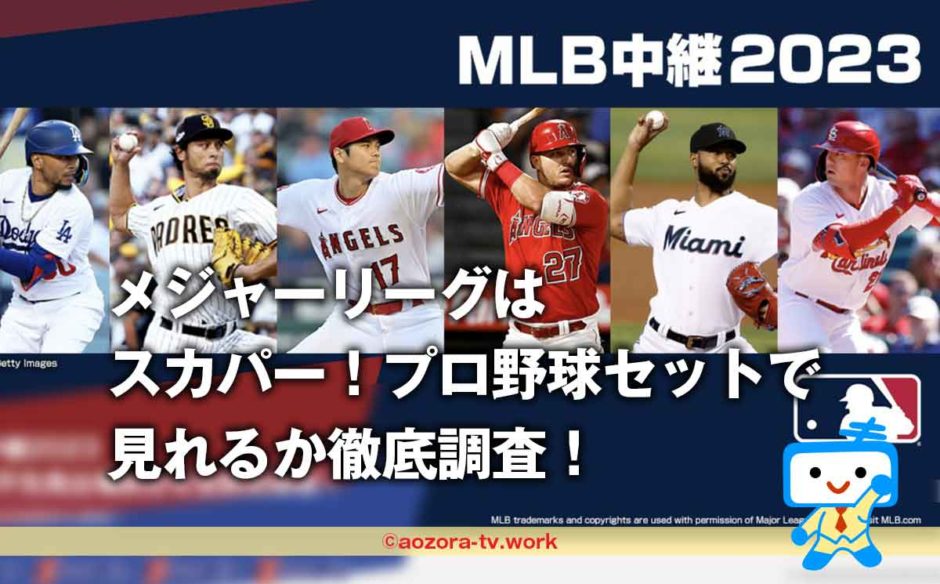 メジャーリーグはプロ野球セットで見れない？MLB視聴の料金と放送内容！J SPORTSに入るべきか調査