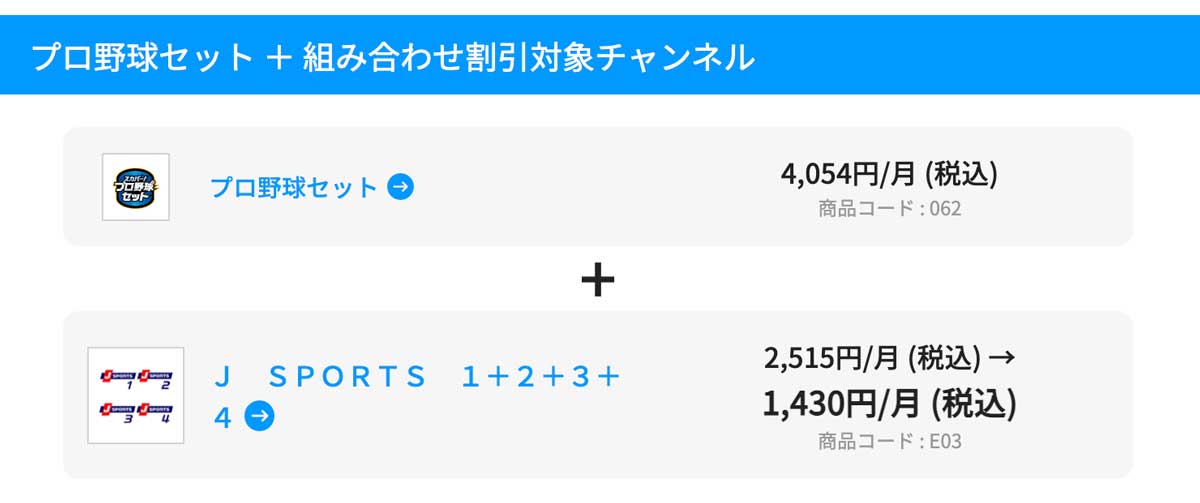プロ野球セットとJスポーツ割引