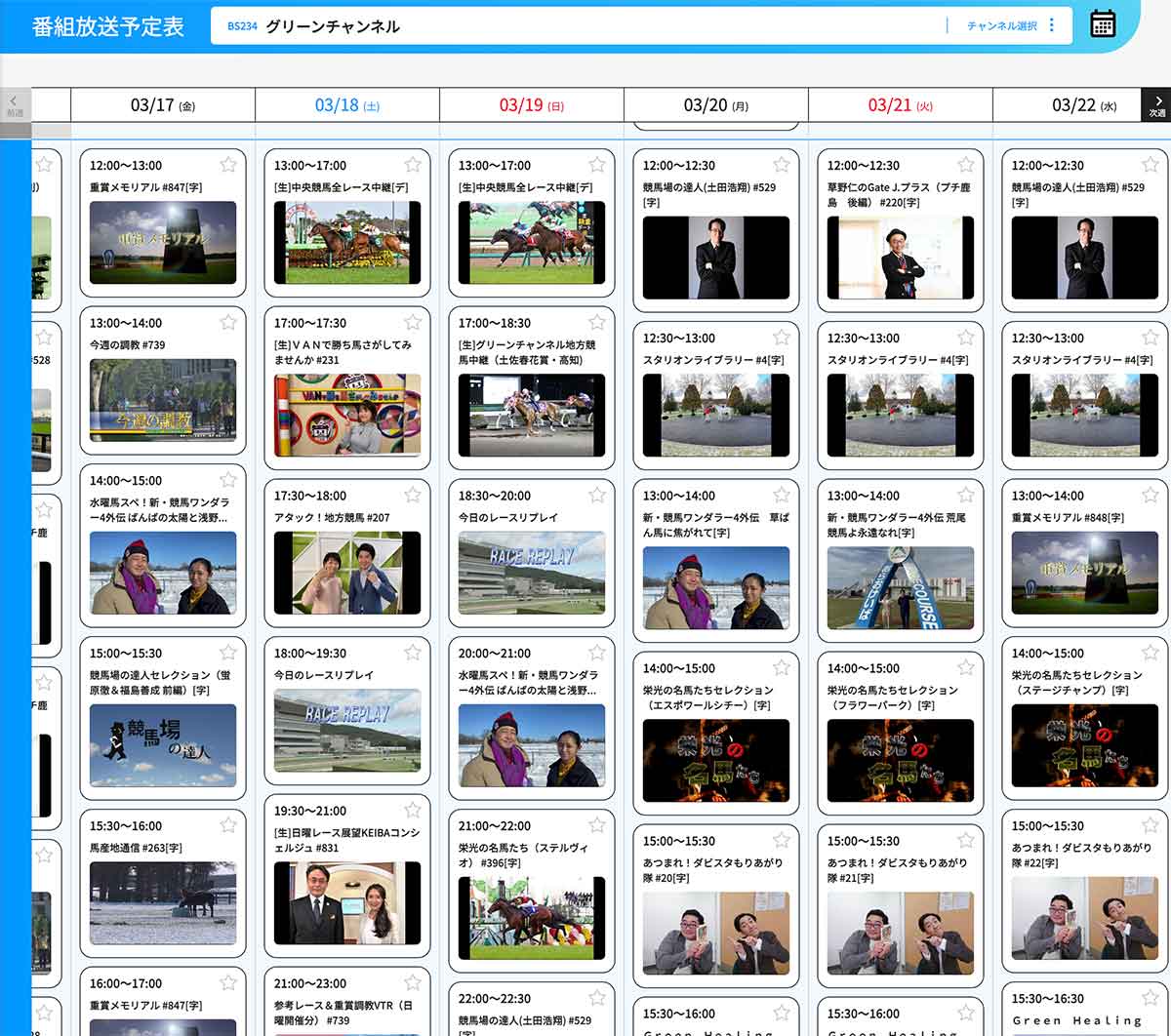 BSグリーンチャンネルの番組表