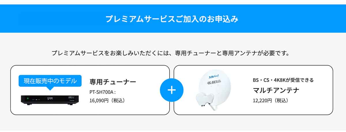 スカパープレミアムサービスで最初に必要なもの