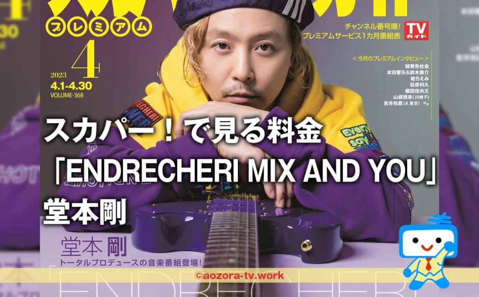堂本剛「ENDRECHERI MIX AND YOU」視聴料金いくら？フルバージョンはスカパー！フジテレビTWOだけ！