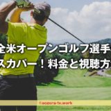 スカパー！2023全米オープンゴルフの料金とテレビ放送！ゴルフネットワークはスカパー経由が安くて簡単！
