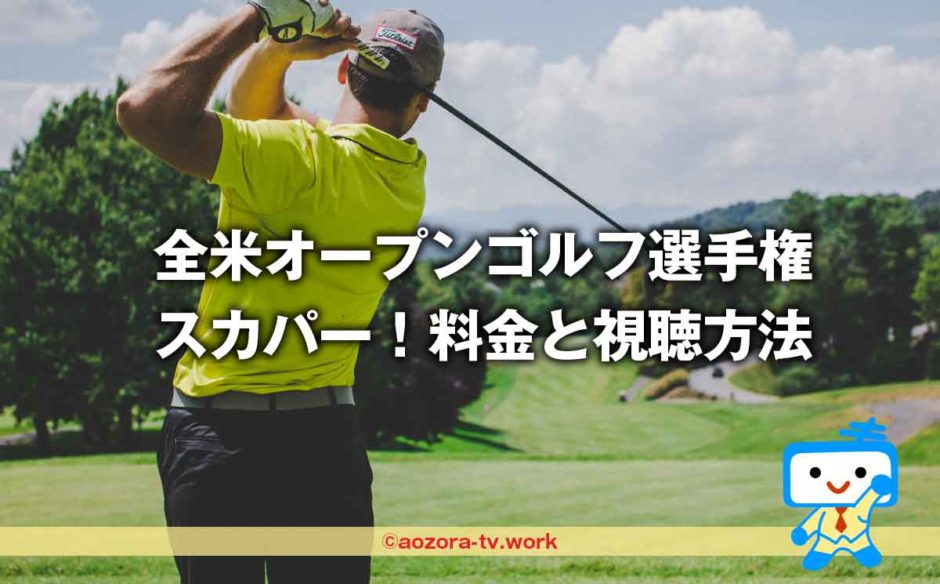 スカパー！2023全米オープンゴルフの料金とテレビ放送！ゴルフネットワークはスカパー経由が安くて簡単！