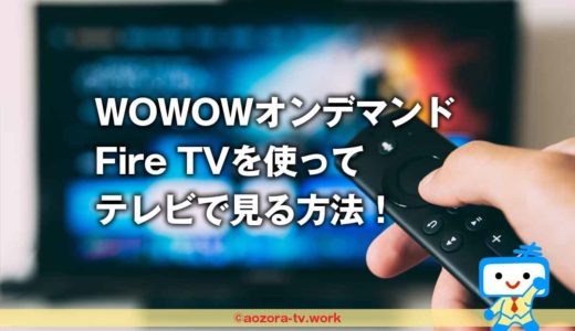 WOWOWファイヤースティックで見る料金は？無料で見れない？最安でWOWOWオンデマンドを見る方法！