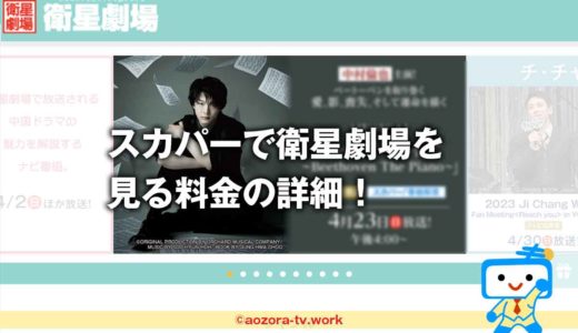 スカパー！衛星劇場の料金 半額キャンペーンの詳細！単品契約でテレビ＆スマホ視聴もできる！基本プラン・セレクト5はできない？