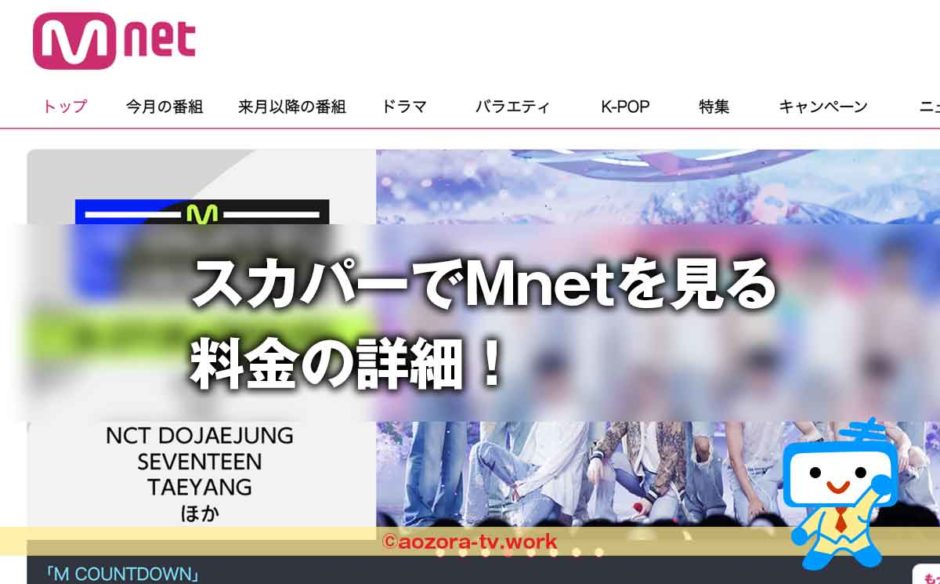 Mnetを見るスカパー料金の詳細！契約時の初期費用は不要！ハイビジョン放送で録画もキレイ