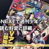 U-NEXTで週刊少年ジャンプを読む料金の詳細！トライアル期間で無料で読める！最新号の配信日とバックナンバー