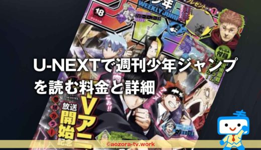 U-NEXTで週刊少年ジャンプ無料で読む方法！最新号の配信日とバックナンバーの詳細