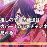 推しの子の再放送を見るには