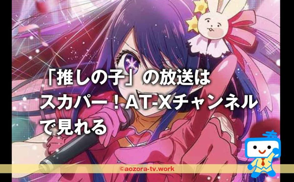 推しの子の再放送を見るには