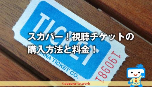 スカパー！ペイパービューの購入方法と料金の詳細！PPVとPPSの違い