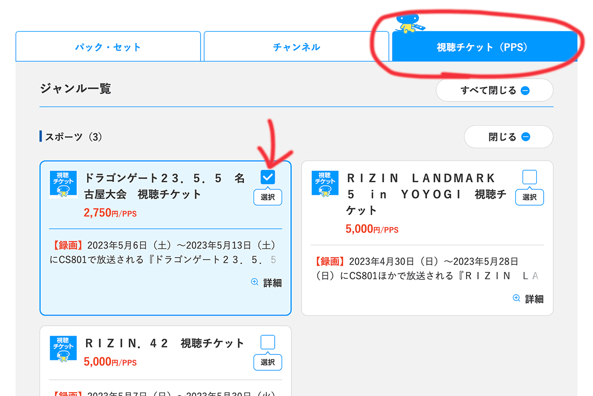 スカパーPPS購入方法