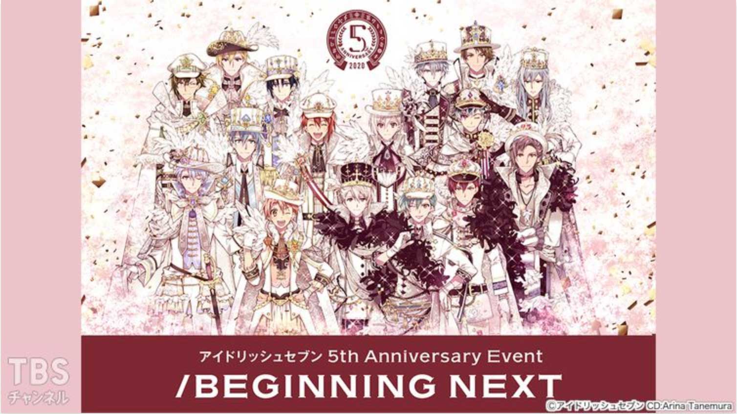 アイドリッシュセブン 5th Anniversary Event “/BEGINNING NEXT”