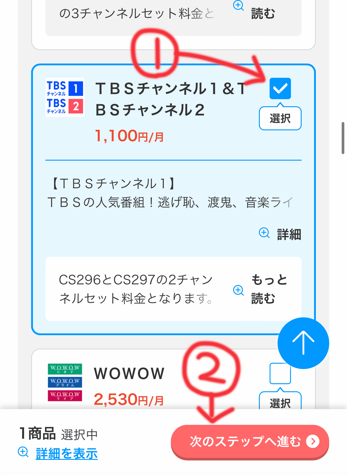 TBSチャンネルの契約する手順