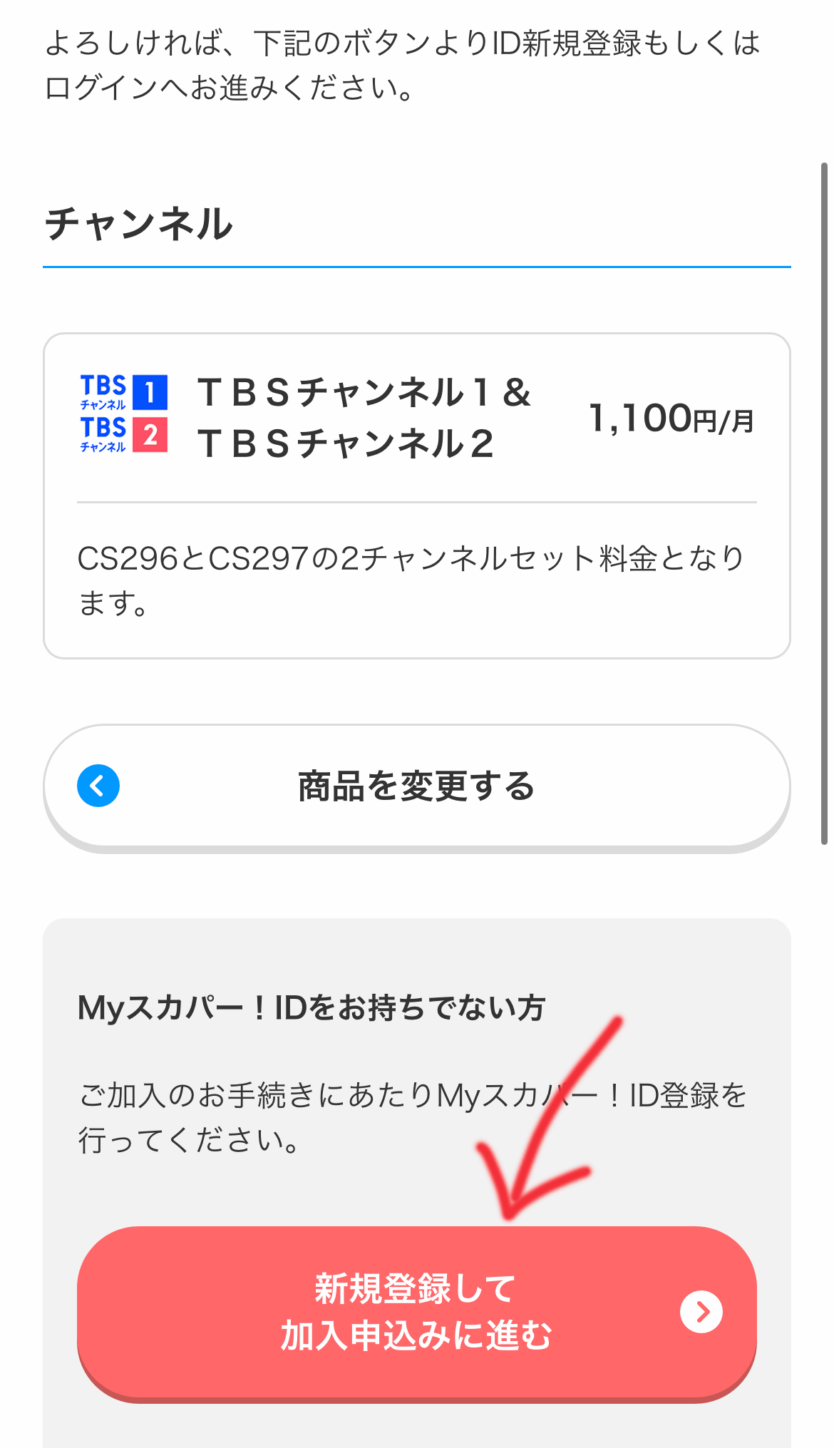TBSチャンネルの契約する手順