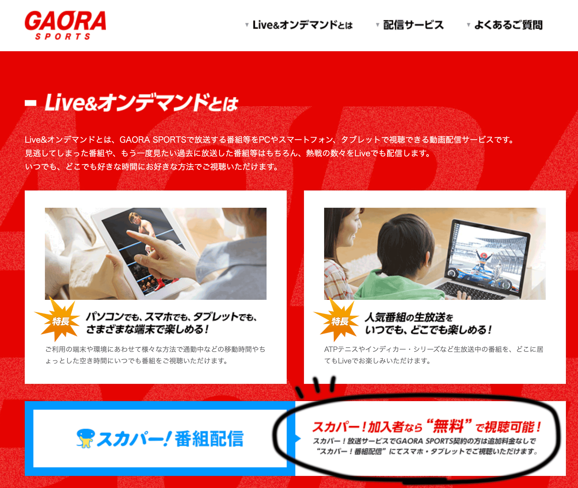 GAORA SPORTSオンデマンド配信がついてきます