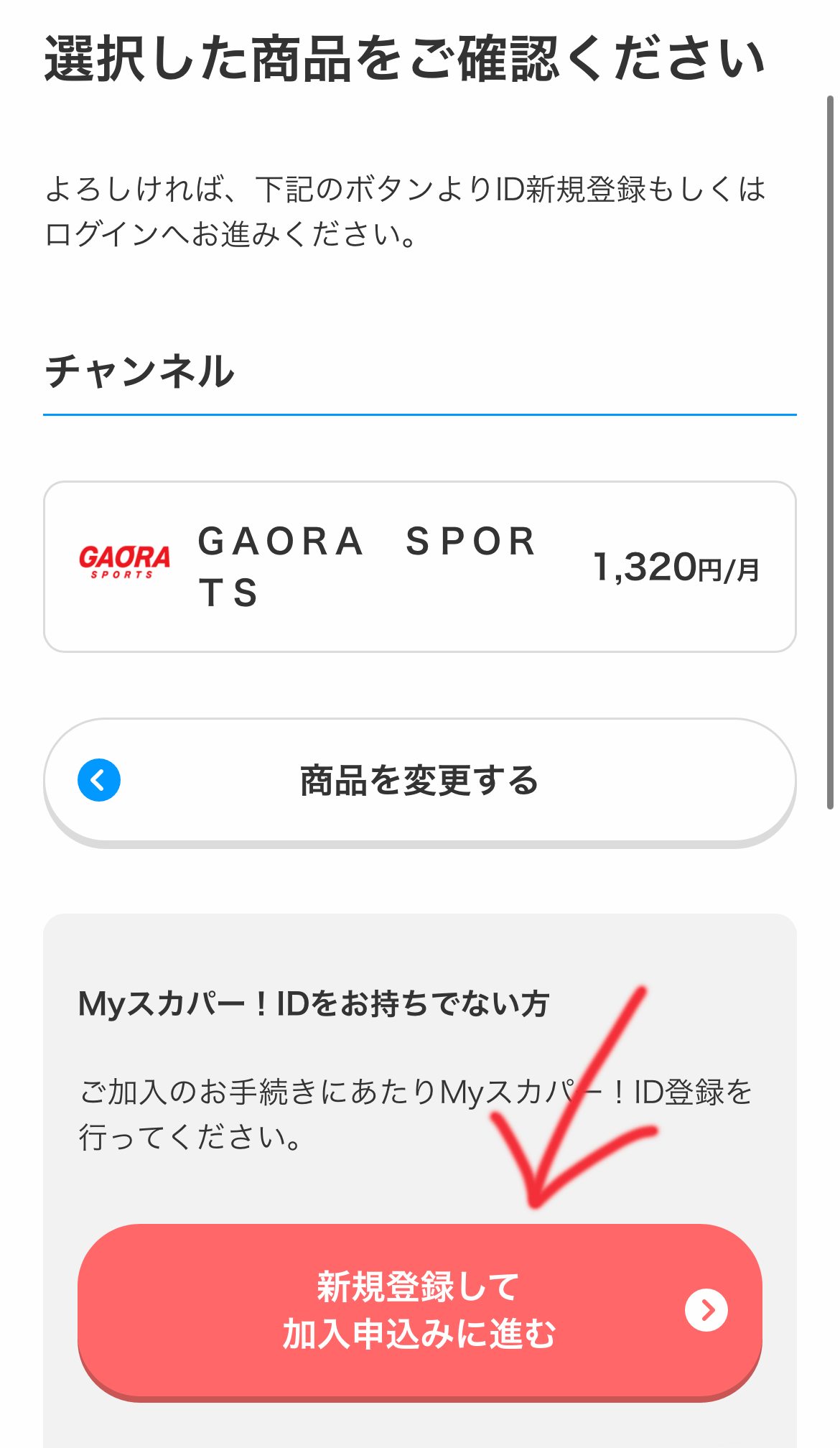 GAORAの契約する手順