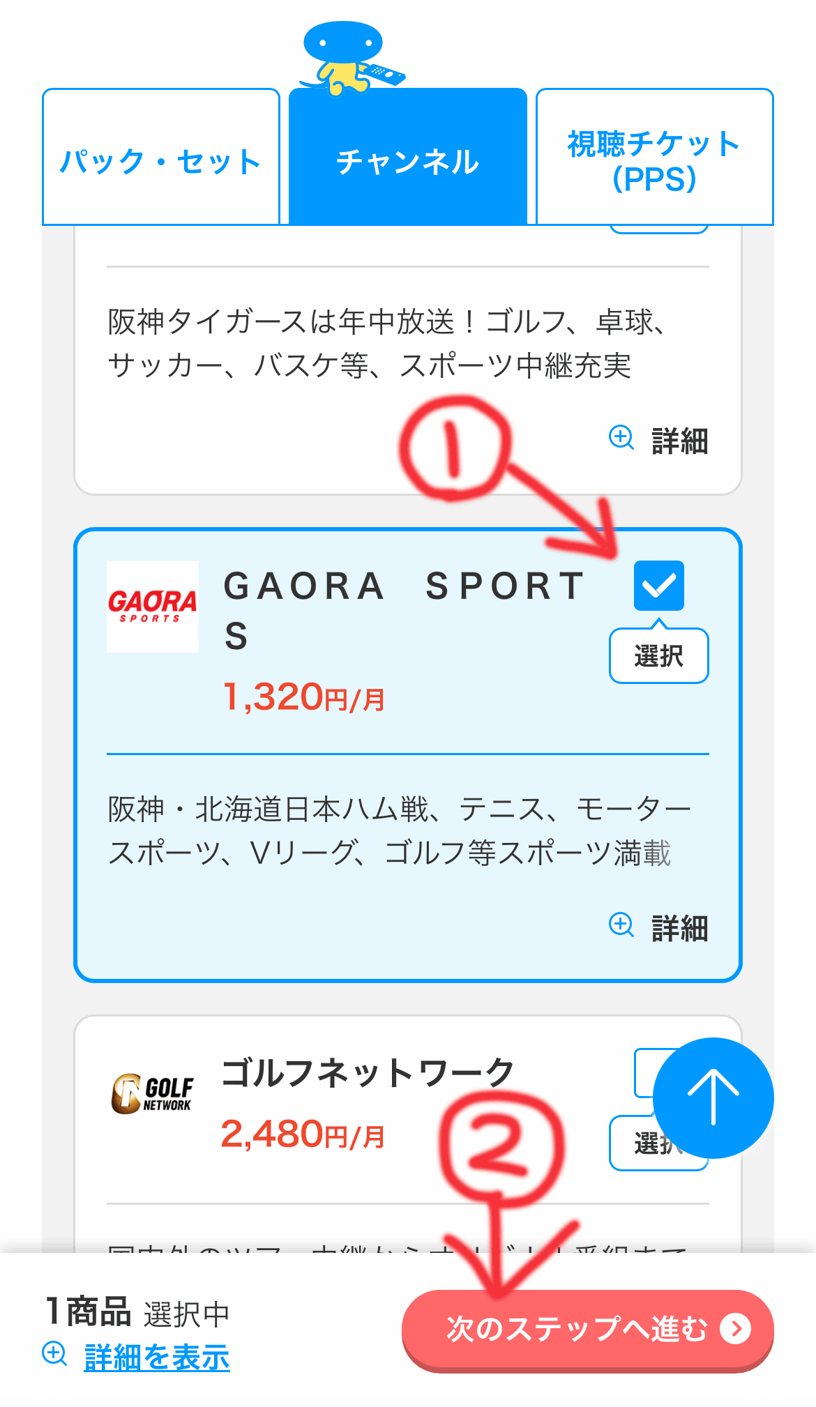 GAORAの契約する手順
