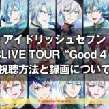 アイドリッシュセブン VISIBLIVE TOUR “Good 4 You” 幕張公演 全曲ノーカット版