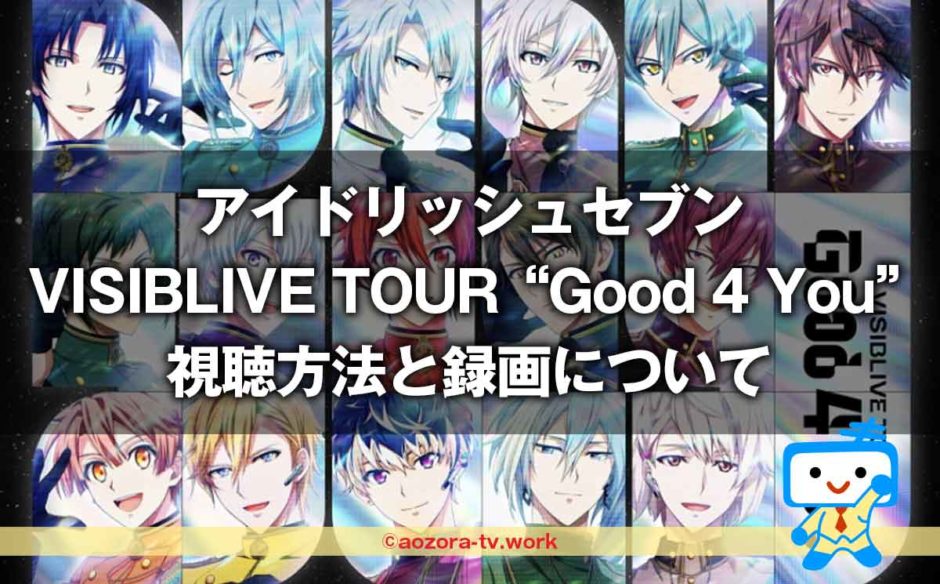 アイドリッシュセブン VISIBLIVE TOUR “Good 4 You” 幕張公演 全曲ノーカット版