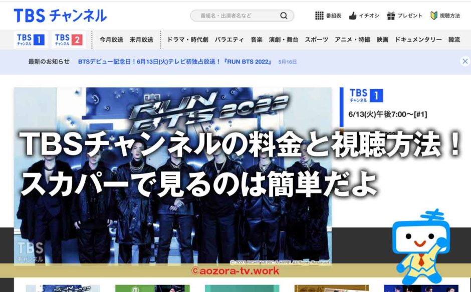 TBSチャンネル料金と視聴方法！スカパー加入から見るまでの流れは簡単！テレビ・録画・スマホ視聴もできるよ