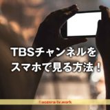 TBSチャンネルをスマホで見る方法！スカパーに加入が必要な理由とスマホだけの視聴方法・リアルタイム配信と配信期限などテレビ放送との違いについてを解説！