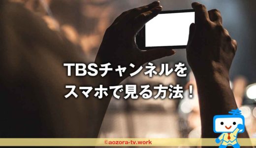 TBSチャンネルをスマホで見る方法！スカパーに加入が必要な理由とスマホだけの視聴方法・リアルタイム配信と配信期限などテレビ放送との違いについてを解説！