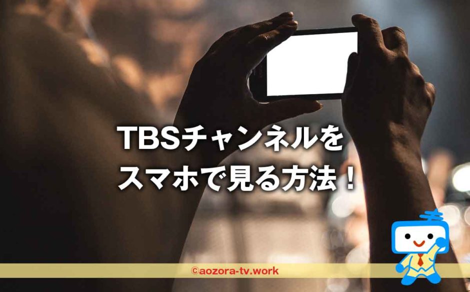 TBSチャンネルをスマホで見る方法！スカパーに加入が必要な理由とスマホだけの視聴方法・リアルタイム配信と配信期限などテレビ放送との違いについてを解説！
