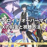 テクノロイド オーバーマインドアニメ全12話再放送！テレビはどこで見れるか調査！AT-Xで見る方法と料金