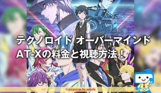 テクノロイド オーバーマインドアニメ全12話再放送！テレビはどこで見れるか調査！AT-Xで見る方法と料金