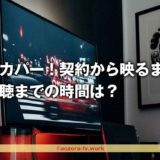 スカパー！契約から映るまではすぐ！視聴までの時間と申し込み後の見れるまでの注意点！